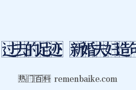 过去的足迹·新婚夫妇造句是什么意思的图片